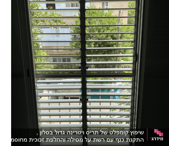 שיפוץ קומפלט של תריס ויטרינה גדול בסלון , התקנת כנף עם רשת על מסילה והחלפת זכוכית מחוסמת בחלון ויטרינה בסלון.
